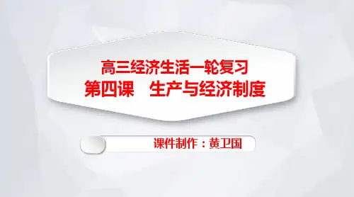 高三政治经济生活一轮复习第四课生产与经济制度
