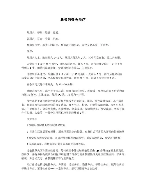 鼻炎的针灸治疗