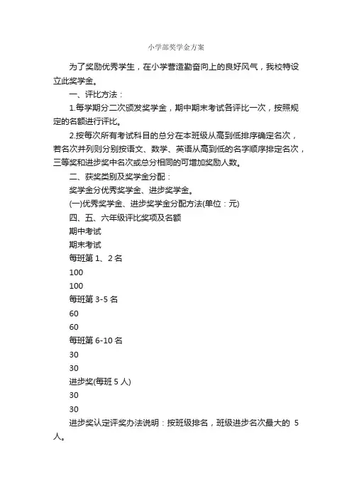 小学部奖学金方案_实施方案_