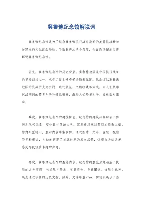 冀鲁豫纪念馆解说词