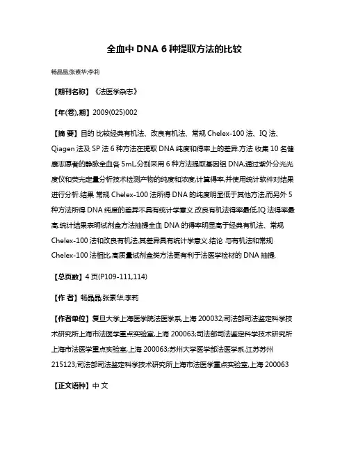 全血中DNA 6种提取方法的比较