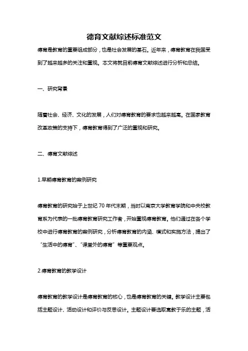 德育文献综述标准范文
