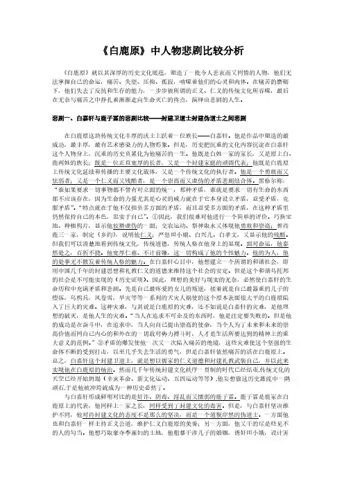 《白鹿原》中人物悲剧比较分析