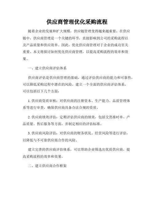 供应商管理优化采购流程