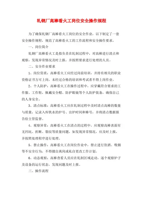 轧钢厂高棒看火工岗位安全操作规程