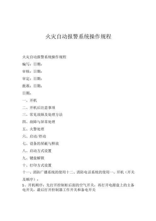 火灾自动报警系统操作规程