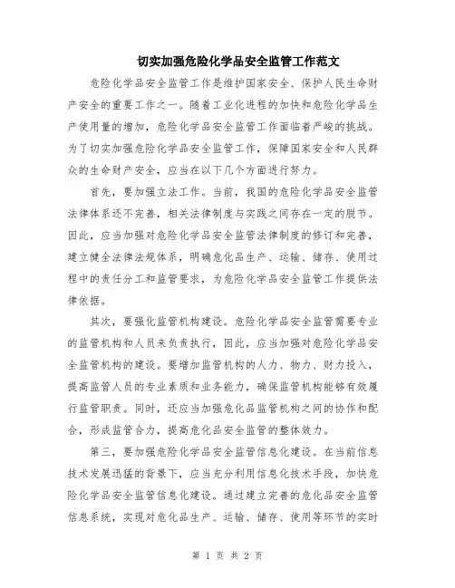 切实加强危险化学品安全监管工作范文