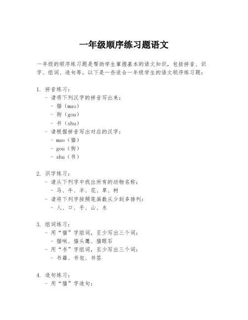 一年级顺序练习题语文