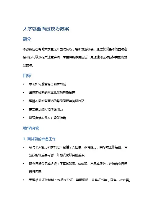 大学就业面试技巧教案