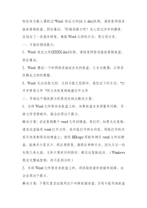 2016年度精品--word文档打开错误及解决办法分析