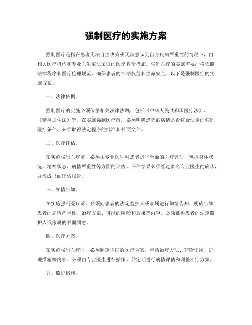 强制医疗的实施方案