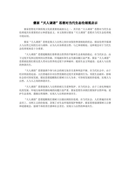 儒家“天人调谐”思想对当代生态伦理观启示