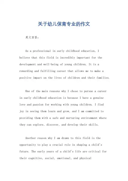 关于幼儿保育专业的作文