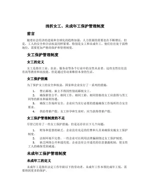 浅析女工、未成年工保护管理制度