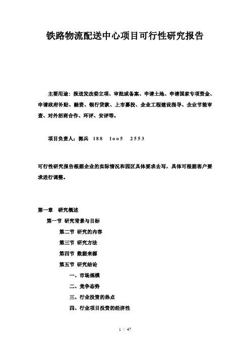 铁路物流配送中心项目可行性研究报告