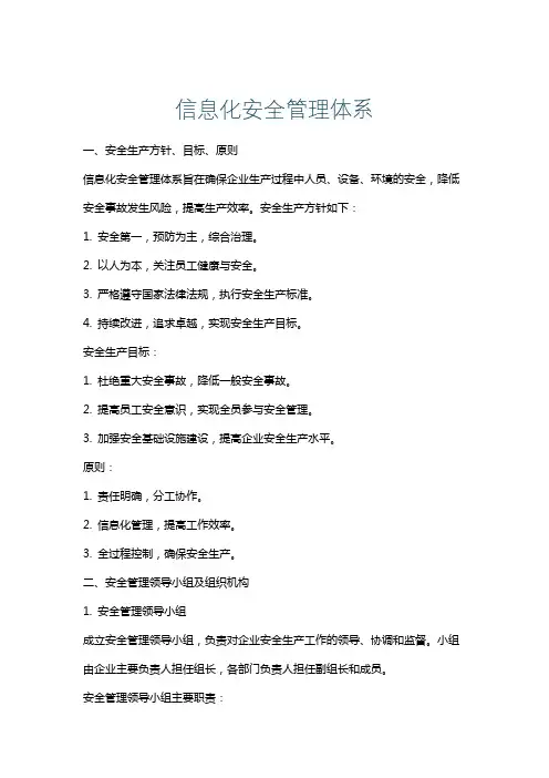 信息化安全管理体系