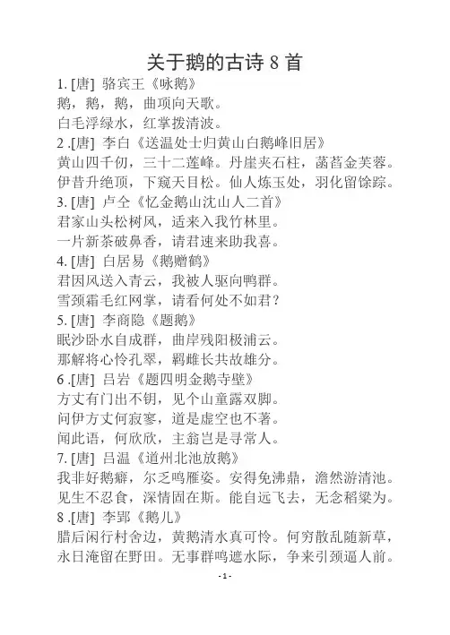 关于鹅的古诗8首