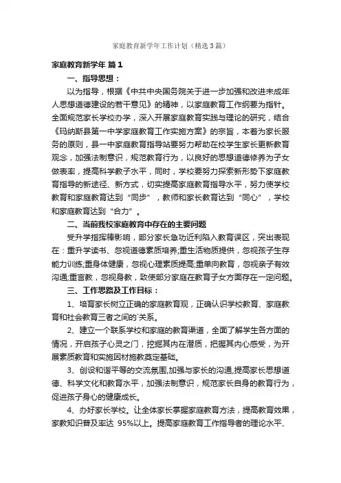 家庭教育新学年工作计划（精选3篇）