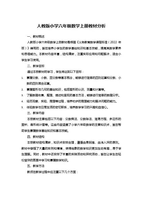 人教版小学六年级数学上册教材分析