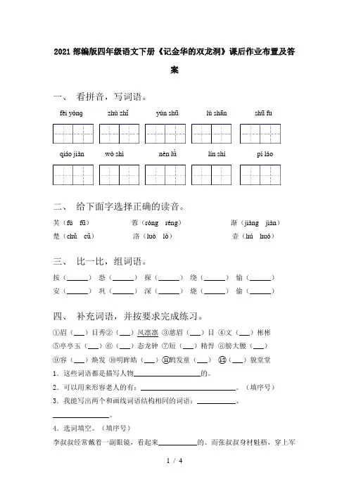 2021部编版四年级语文下册《记金华的双龙洞》课后作业布置及答案