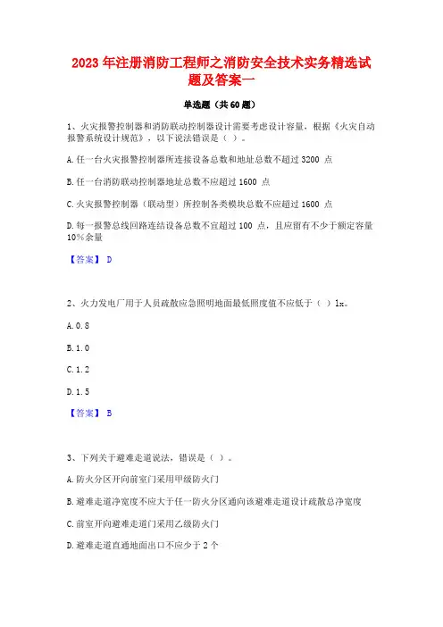 2023年注册消防工程师之消防安全技术实务精选试题及答案一