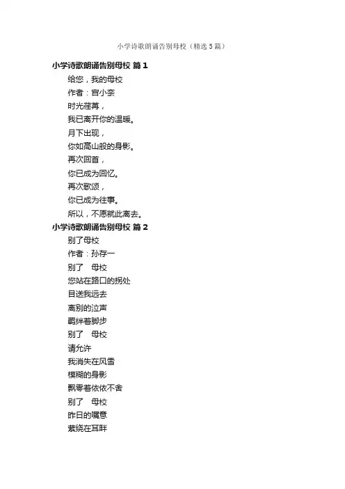 小学诗歌朗诵告别母校（精选5篇）