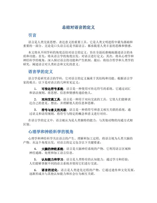 总结对语言的定义