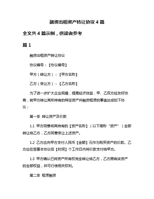 融资出租资产转让协议4篇
