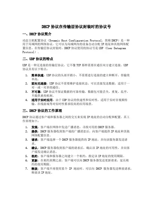 dhcp协议在传输层协议封装时的协议号