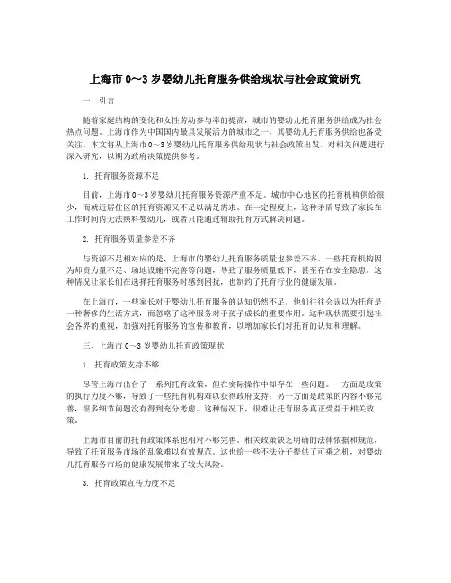 上海市0～3岁婴幼儿托育服务供给现状与社会政策研究