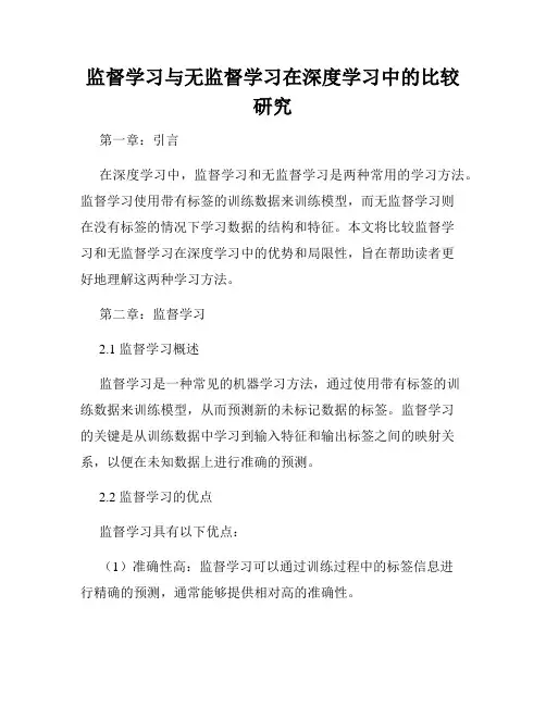 监督学习与无监督学习在深度学习中的比较研究