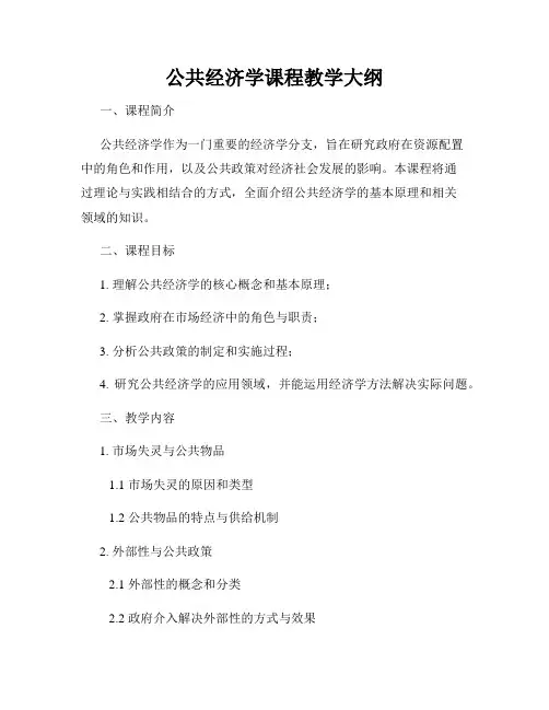 公共经济学课程教学大纲