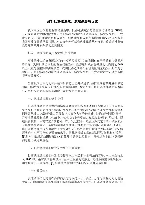 浅析低渗透油藏开发效果影响因素
