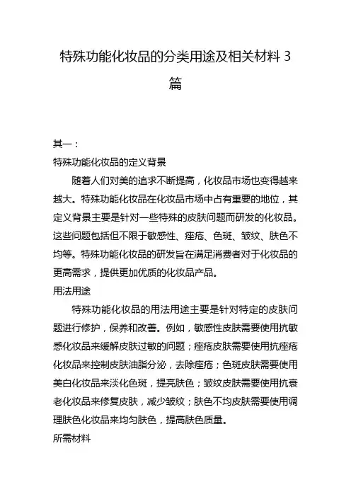 特殊功能化妆品的分类用途及相关材料3篇