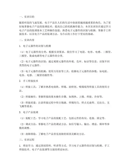 电子产品装调实训报告