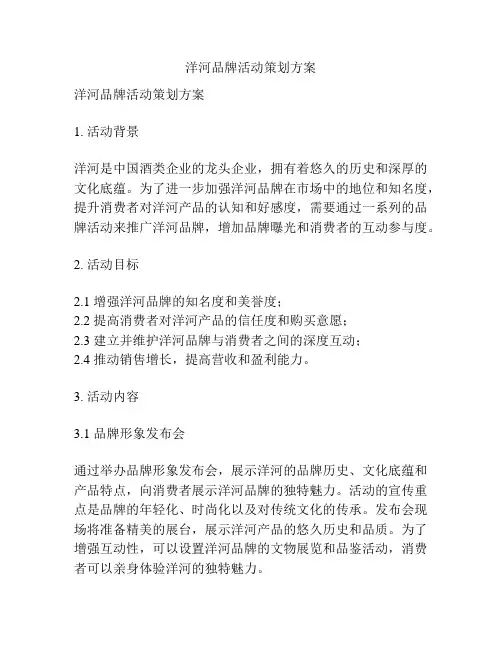 洋河品牌活动策划方案