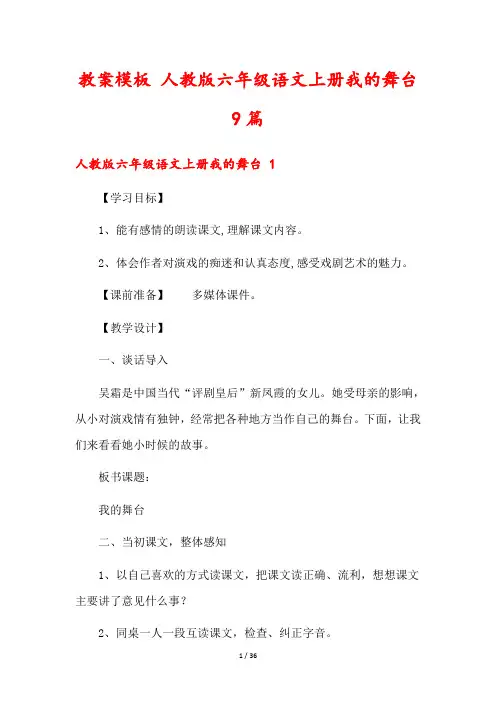 教案模板 人教版六年级语文上册我的舞台9篇