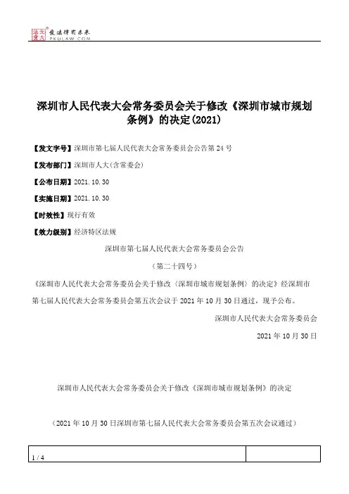 深圳市人民代表大会常务委员会关于修改《深圳市城市规划条例》的决定(2021)