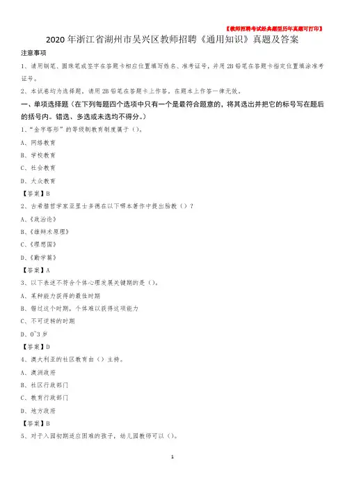 2020年浙江省湖州市吴兴区教师招聘《通用知识》真题及答案