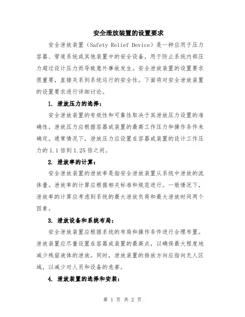 安全泄放装置的设置要求