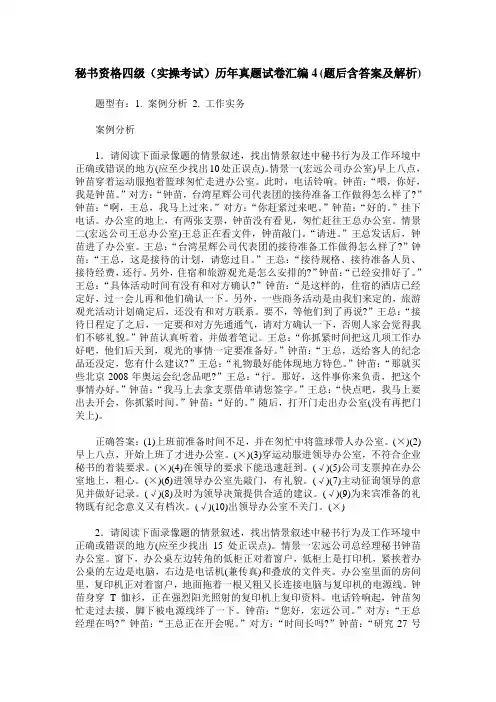 秘书资格四级(实操考试)历年真题试卷汇编4(题后含答案及解析)