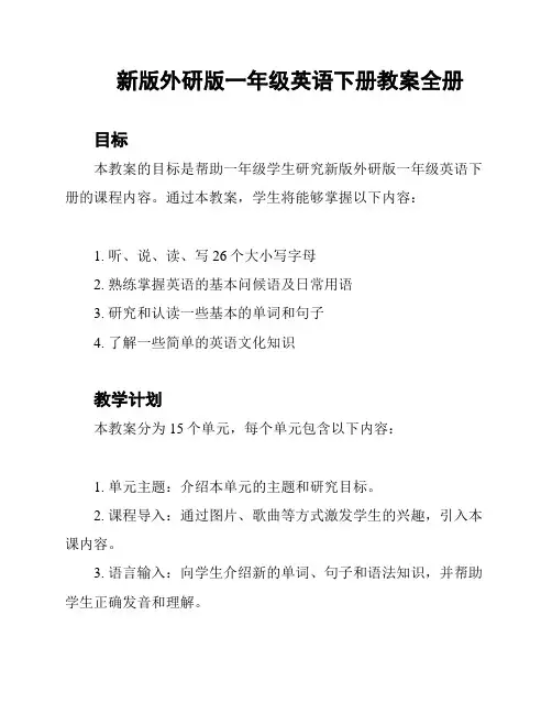 新版外研版一年级英语下册教案全册