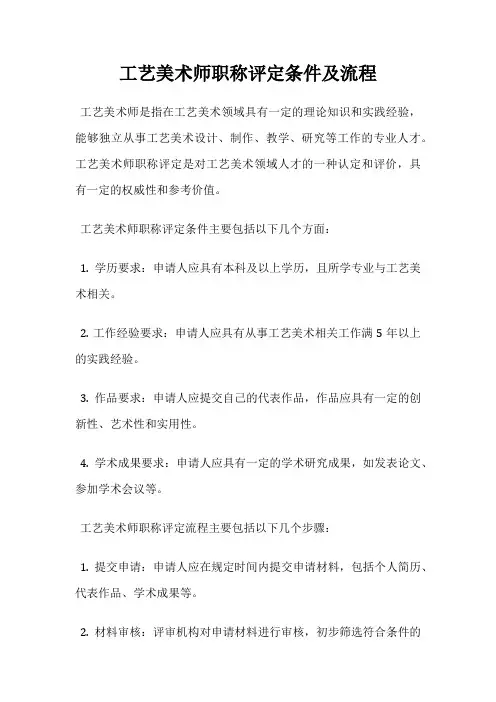 工艺美术师职称评定条件及流程