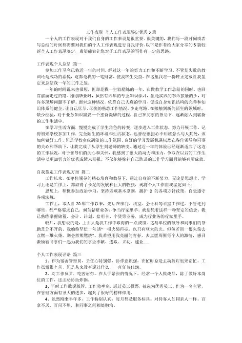 工作表现 个人工作表现鉴定优秀5篇