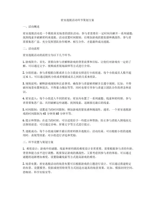 密室逃脱活动环节策划方案