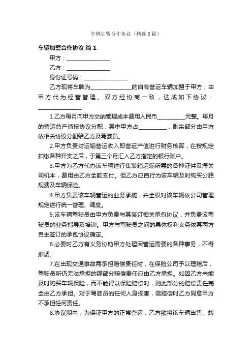 车辆加盟合作协议（精选3篇）