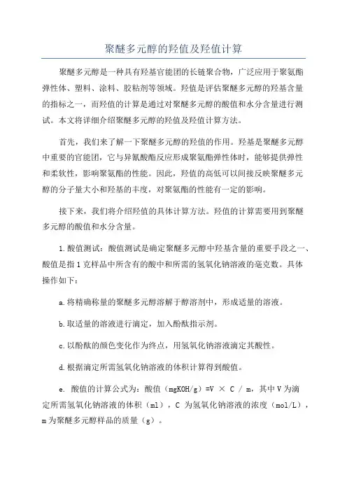 聚醚多元醇的羟值及羟值计算