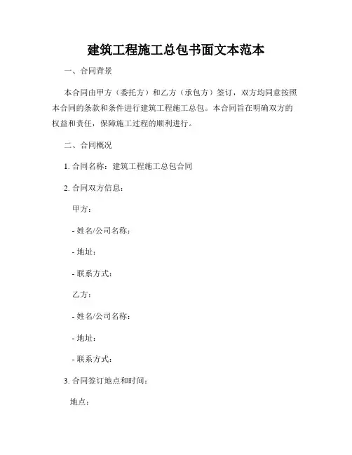 建筑工程施工总包书面文本范本