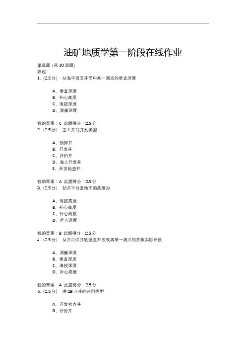 油矿地质学第一阶段在线作业