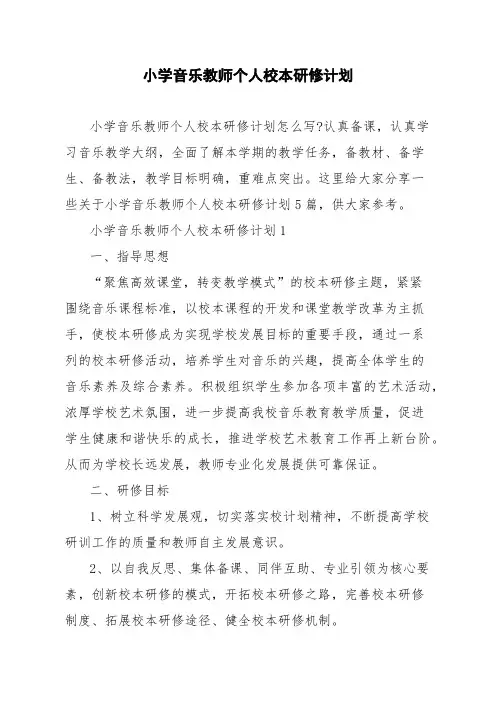小学音乐教师个人校本研修计划